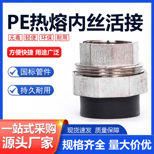 PE管配件自来水管件接头热熔内外丝活接20 25 4分6分水管直接