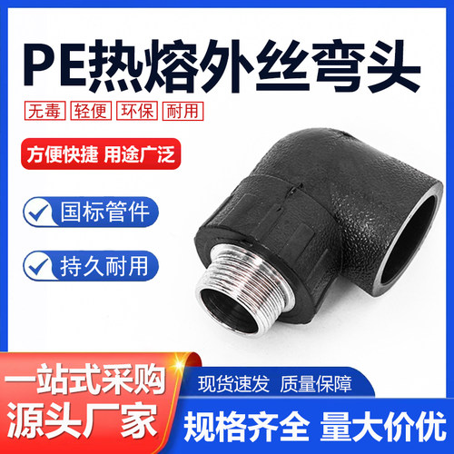 PE外丝弯头承插式内牙接头自来水管热熔配件20 25 32