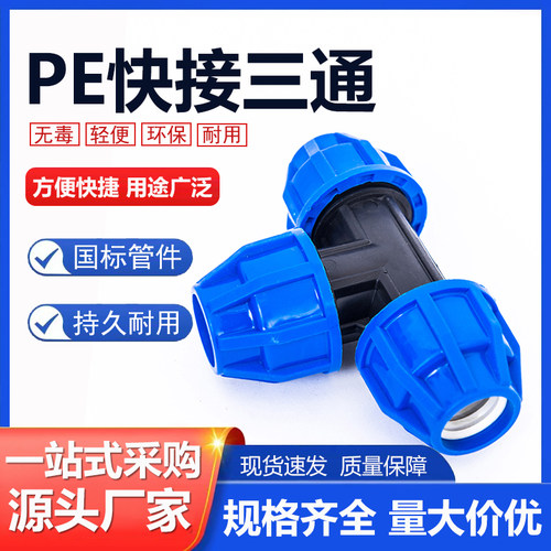 pe配件快接三通快速接头管件自来水管配件20 25 32 4分6分1寸三通