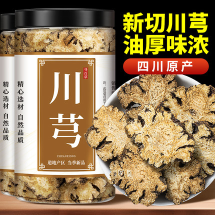 寻百草川芎中药材正品500g丹参葛根八珍汤四物汤地黄芪当归白芍
