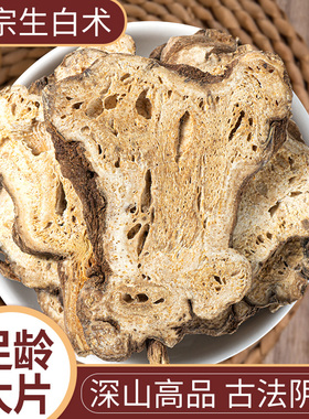 寻百草白术中药材正品500g四年生白术片大片无硫百术白芍茯苓枳实