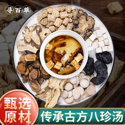 寻百草调理八珍汤料包