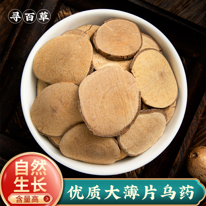 寻百草乌药中药材正品500g新货新晒天台乌药散装台乌药叶根片泡水