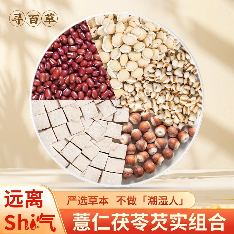 薏米赤小豆茯苓芡实白扁豆正品赤小豆薏米茯苓茶红豆薏米泡茶