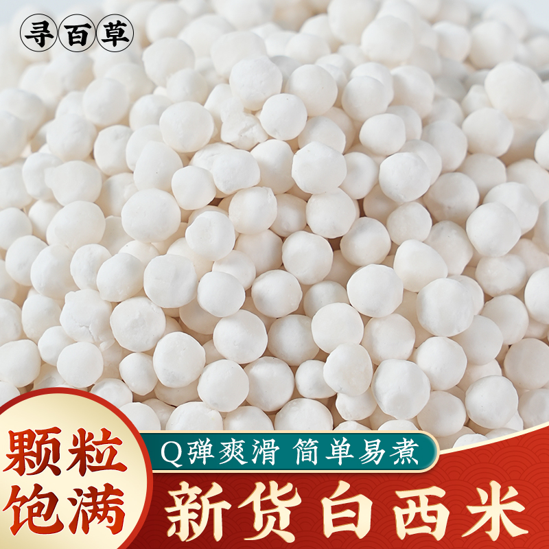 白西米家用小西米粒白西米官方椰奶小粒西米露珍珠奶茶配料