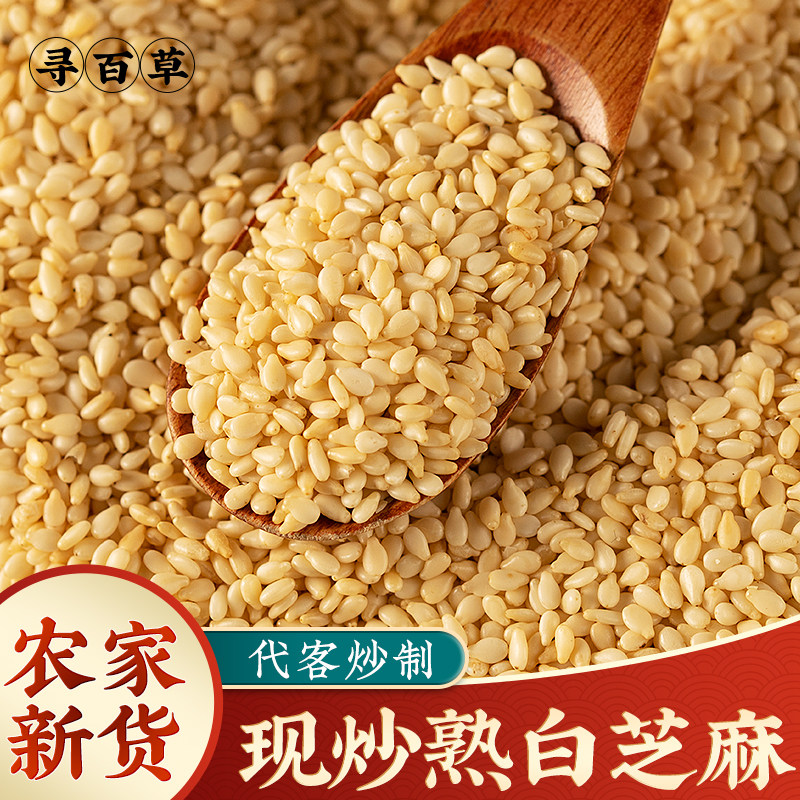 熟白芝麻250g炒芝麻脱皮白芝麻厨房家用农家五谷杂粮非生芝麻