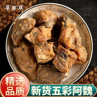 寻百草阿魏中药材纯天然阿魏100g正品臭阿魏钓鱼专用新疆五彩啊魏