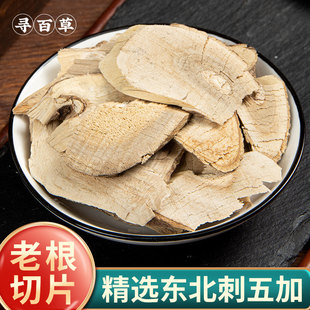 寻百草刺五加中药材正品500g新货野生刺五加根片中药材