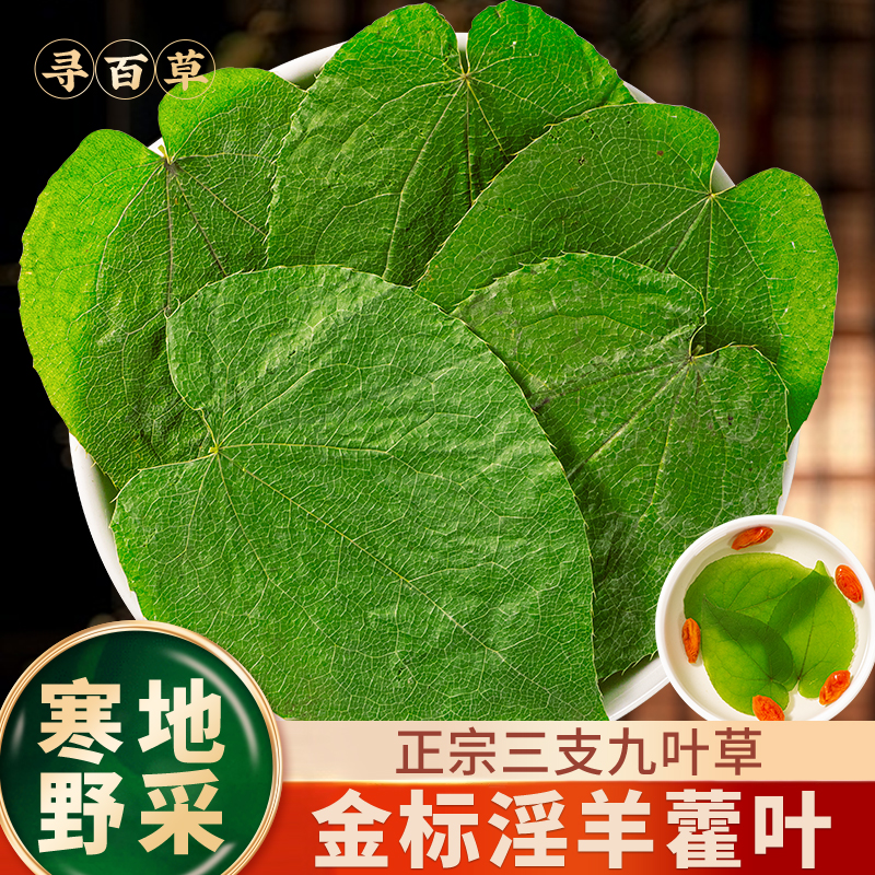 【金标】甘肃岷县野生淫羊藿