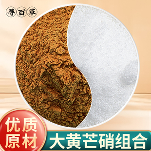 寻百草大黄芒硝粉组合中药材大黄芒硝包生大黄粉纯芒硝皮硝外敷包