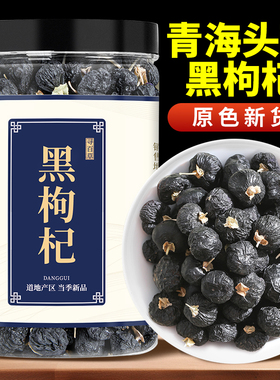 寻百草黑枸杞子大果干青海黑枸杞干黑苟枸黑构狗杞苟杞苟枸泡茶水