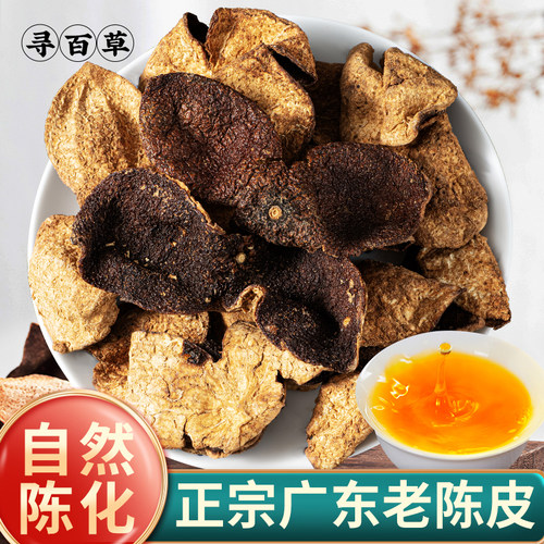 寻百草陈皮250g广东老陈皮中药材正品陈皮丝泡茶10年老陈皮煲汤