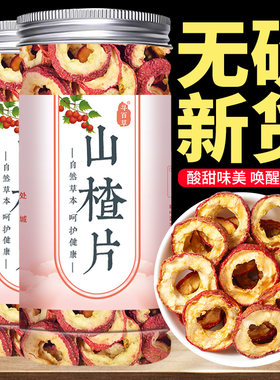 老树去核山楂片精选肉质厚实