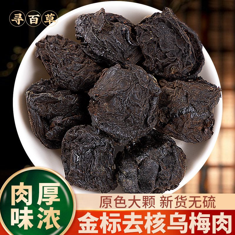 【金标】去核乌梅肉500g乌梅中药材无核乌梅干原味烟熏乌梅泡水