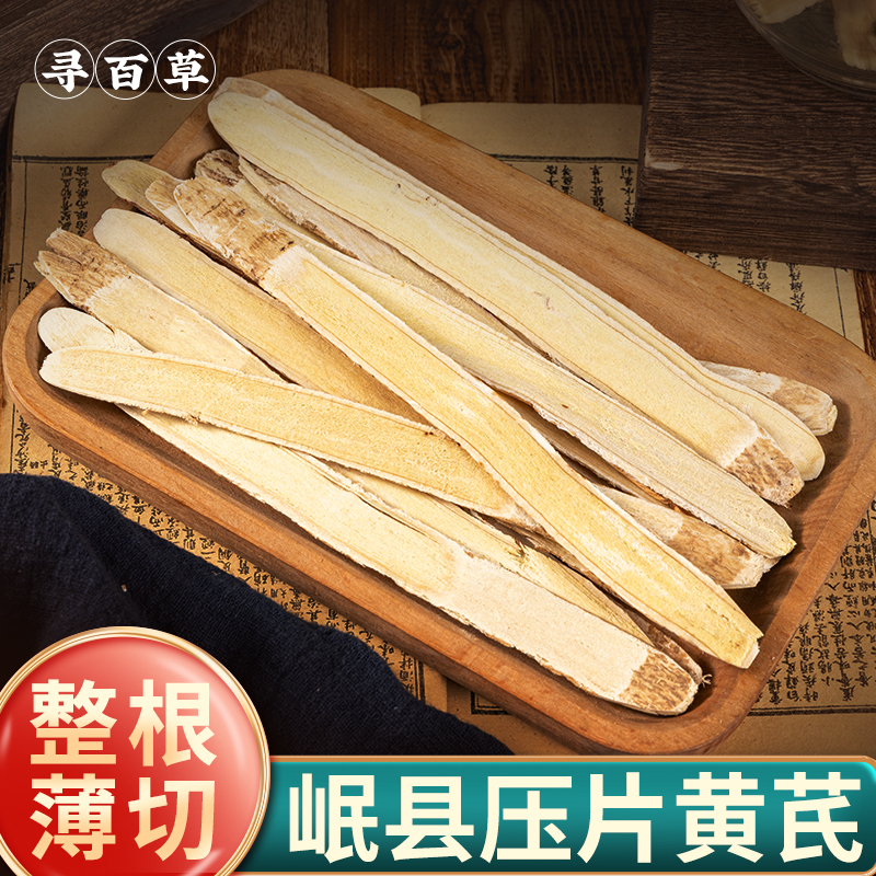 寻百草岷县黄芪中药材正品500g压片北黄芪当归党参茶煲汤长北芪