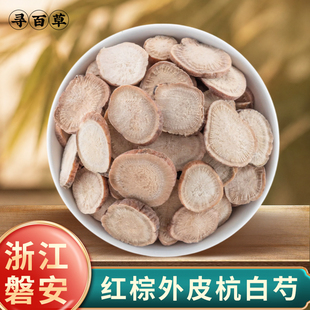 寻百草杭白芍浙江磐安中药材正品500g新货无硫山楂浙白芍川芎泡水