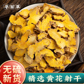 包邮 寻百草 无硫黄花射干 射干片 射干中药材野生黄花射干500g