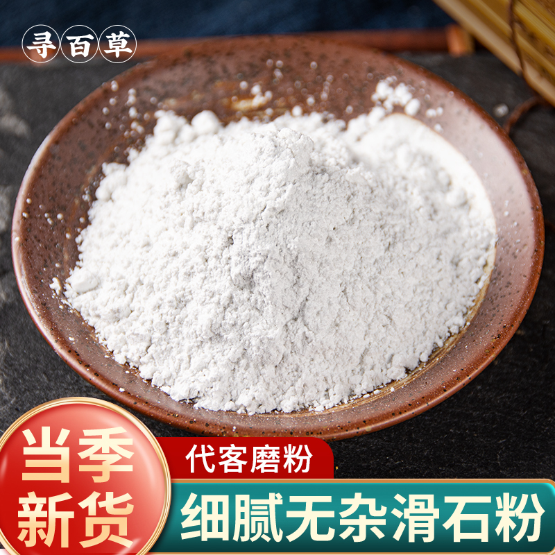 寻百草天然滑石粉中药材500g干净无硫现磨滑石画石粉代客磨粉泡水
