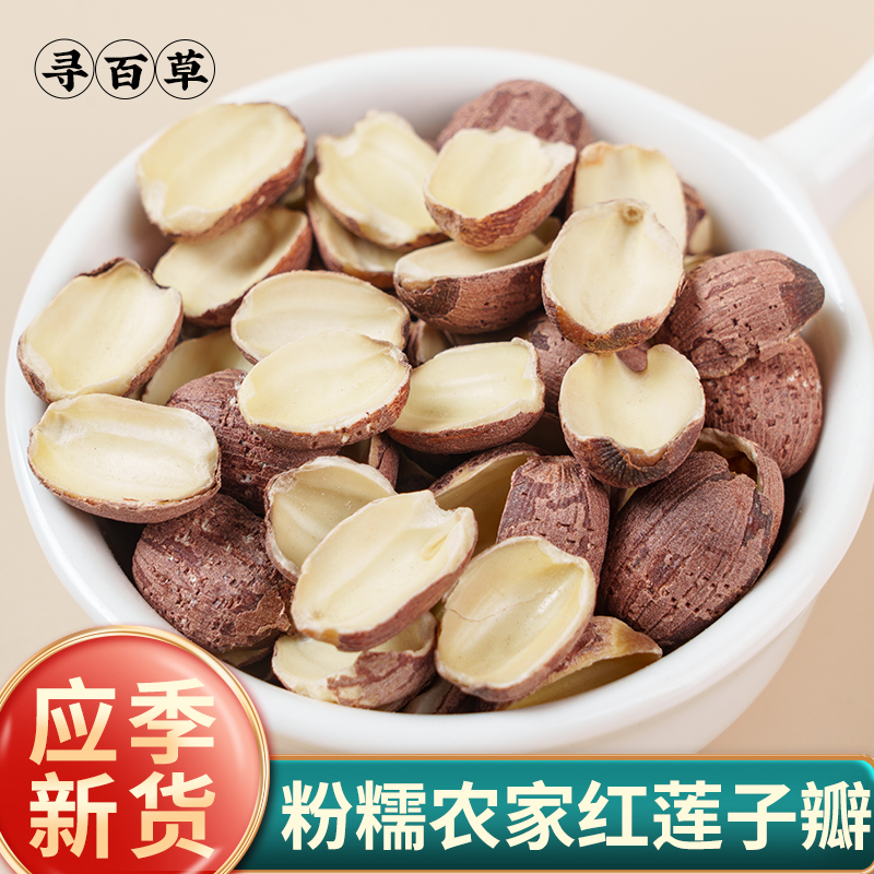 红莲子瓣正宗干货开边莲子