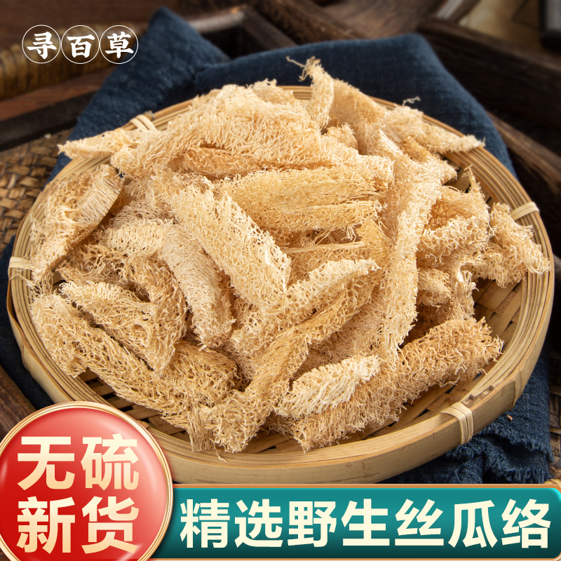 寻百草野生丝瓜络中药材500g克干丝瓜络食用哺乳期可搭通草路路通