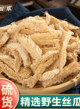 寻百草野生丝瓜络中药材500g克干丝瓜络食用可搭通草路路通