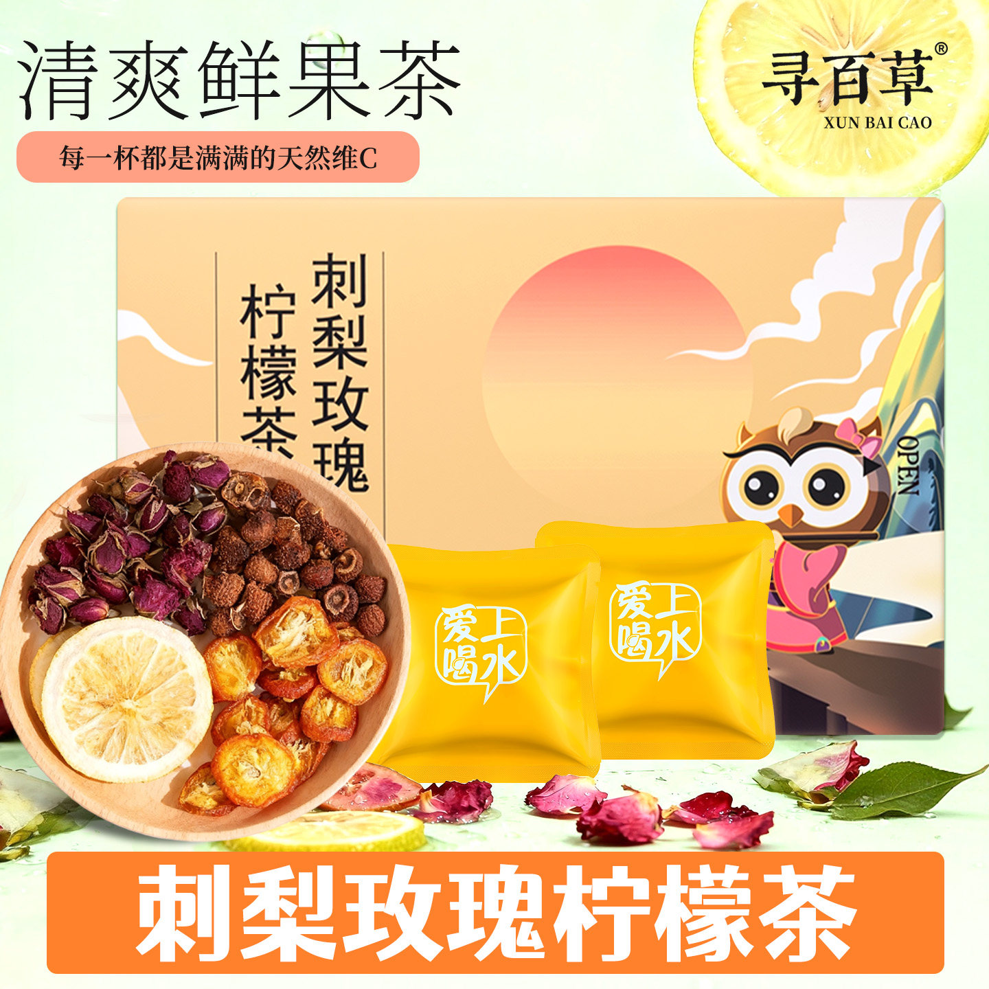 探养刺梨玫瑰柠檬茶独立茶包泡水喝红茶桑椹无花果桂花水果花草茶