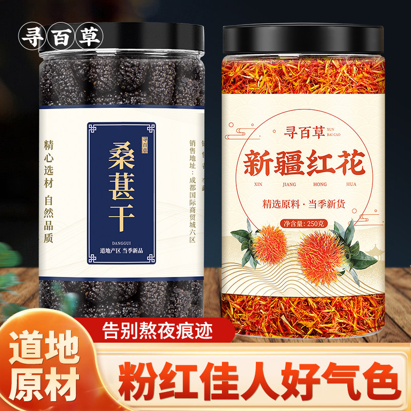 寻百草桑葚红花组合茶饮中药材桑椹干红花玫瑰花红粉佳人泡茶喝水