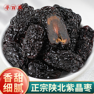 寻百草紫晶枣黑枣大乌枣500g紫晶大枣乌枣中药材乌枣干货陕西特产