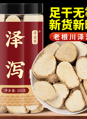 寻百草泽泻中药材正品500g山楂泽泻白术汤白芍茯苓泽泻片泡水喝