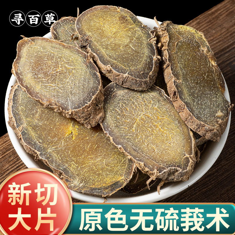寻百草莪术中药材文术中药羌七中草药广术中草药材我术片500g
