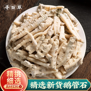 寻百草鹅管石中药材500g天然鹅管石钟乳石中药材滴乳石珊瑚鹅管粉