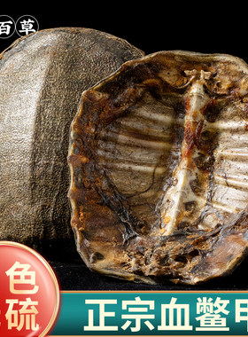 寻百草新货正品血鳖甲