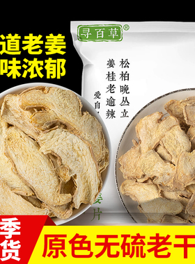 寻百草四川老干姜中药材正品500g老姜片干甘草小黄姜干姜汤泡茶水