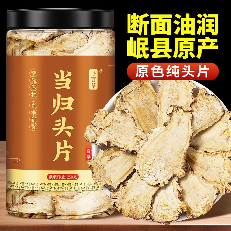 寻百草岷县当归头片500g中药材无硫正宗全当归片中心片搭党参黄芪