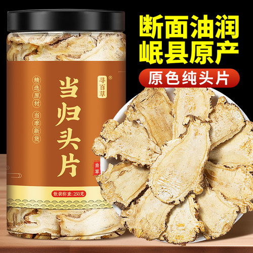 正宗岷县纯当归头片片大油足