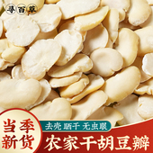 寻百草四川干胡豆瓣500g克生蚕豆瓣干货去皮农家干胡豆豆瓣酱原料