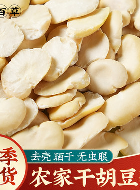 四川农家胡豆瓣干货去皮胡豆