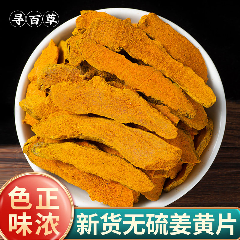 正宗四川姜黄片新货色正味浓