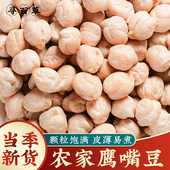新货农家鹰嘴豆生正宗新疆鹰嘴豆官方正品 五谷杂粮鸡心豆打豆浆