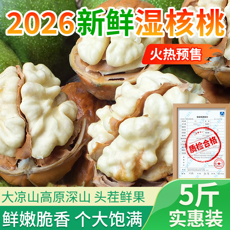 新鲜湿核桃2026湿核桃鲜核桃鲜核桃仁新货去青皮湿核桃生核桃去皮