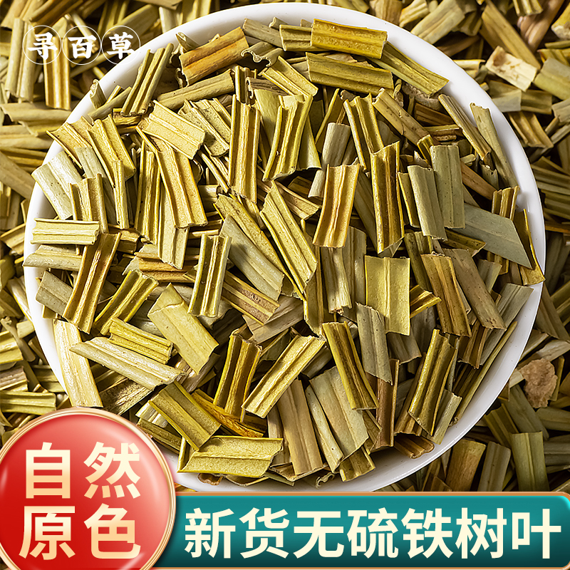 寻百草铁树叶中药材500g