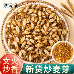 寻百草麦芽中药材正品500g大麦麦芽草泡水谷芽麦芽山楂泡茶泡水喝