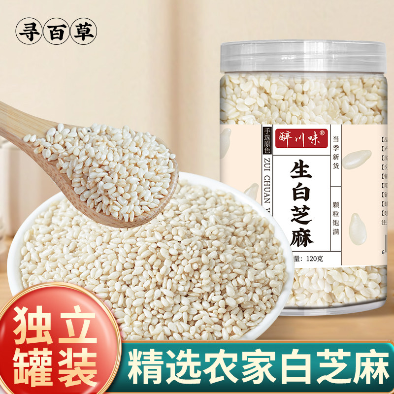 白芝麻罐装生白芝麻商用农家自种无皮生芝麻仁熟白芝麻黑芝麻干货