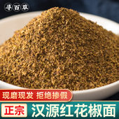 寻百草四川汉源大红袍花椒面500g特麻正宗红花椒粉食用重庆特产