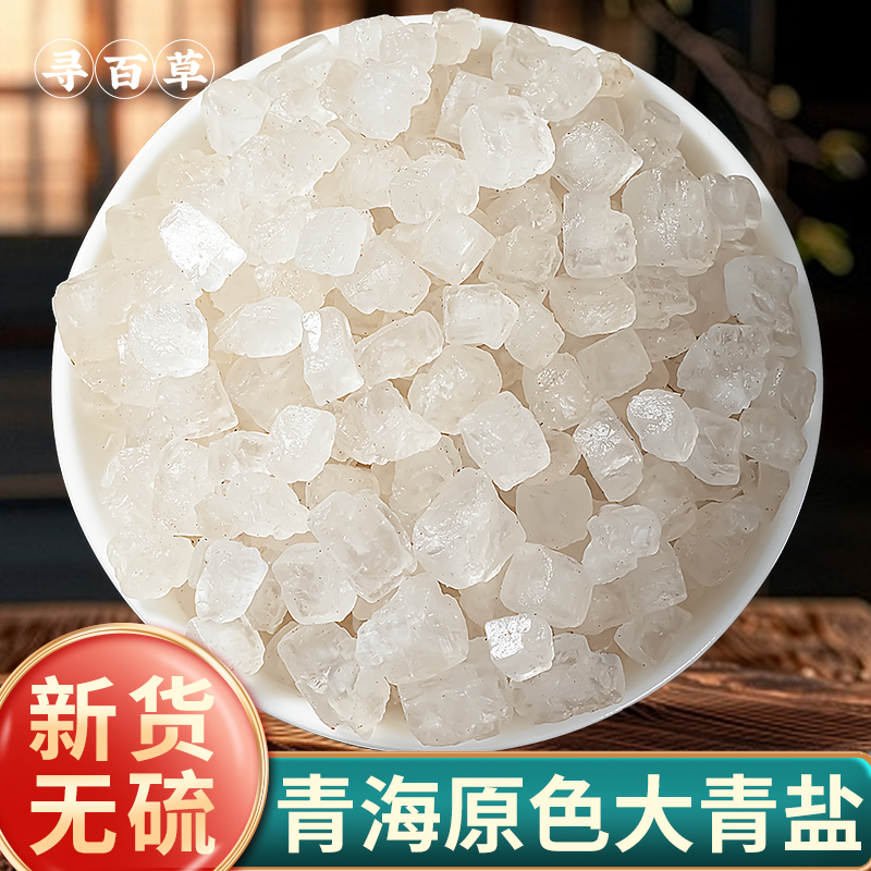 寻百草中药材大青盐500g克青海大青盐大粒盐粗盐海盐理疗热敷泡脚