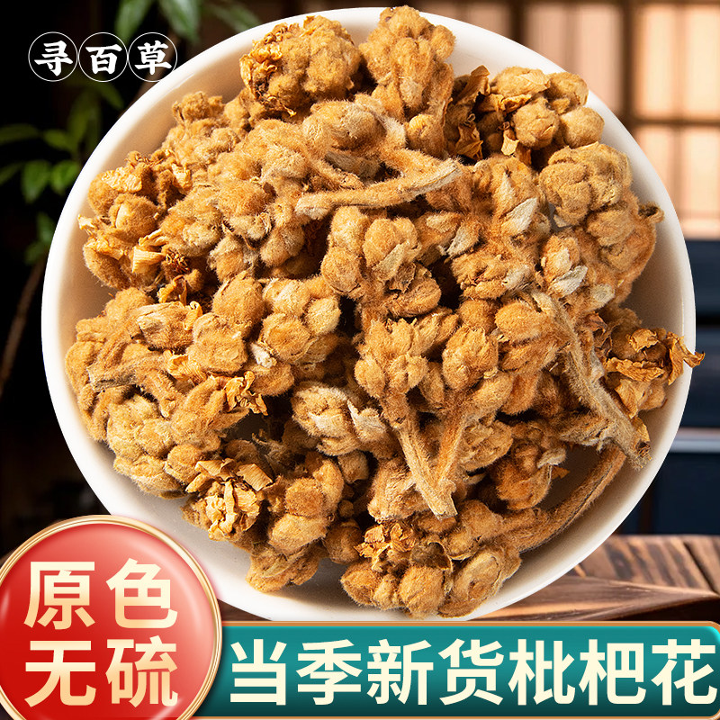 寻百草野生枇杷花中药材500g新货枇杷花干白枇杷花老白茶泡水泡茶