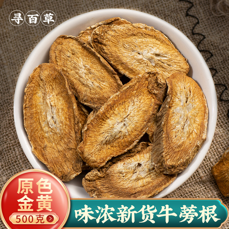 四川精选牛蒡根中药材牛蒡根茶500g野生新鲜黄金牛旁茶干片牛膀根