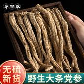 寻百草野生党参大条中药材四川党参当参当生党生党叁新货正品 煲汤