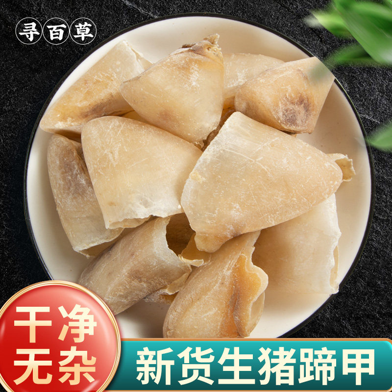 寻百草猪蹄甲中药材500g生猪蹄甲中药猪甲猪脚甲猪蹄甲新货猪蹄壳