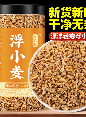 寻百草浮小麦中药材正品500g新货泡茶泡水正宗浮小麦可搭甘草大枣